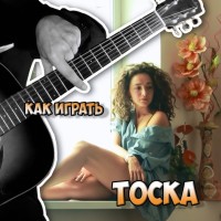 ТОСКА - БРАZЕРС (разбор на гитаре)