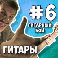 Урок №6 ДЛЯ НАЧИНАЮЩИХ ГИТАРИСТОВ (гитарные бои)