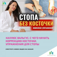 Халлюс Вальгус: с чего начать КОРРЕКЦИЮ КОСТОЧКИ Упражнения для стопы