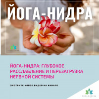 ЙОГА-НИДРА: глубокое РАССЛАБЛЕНИЕ и ПЕРЕЗАГРУЗКА нервной системы
