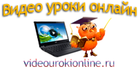 Видео уроки онлайн Видео уроки онлайн